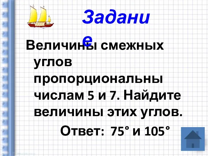 Величины смежных углов пропорциональны числам 5 и 7. Найдите величины этих