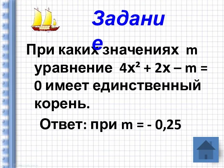 При каких значениях m уравнение 4х² + 2х – m =