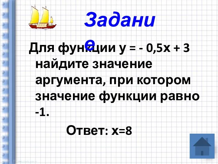 Для функции у = - 0,5х + 3 найдите значение аргумента,