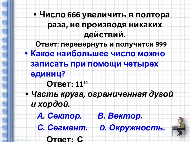 Число 666 увеличить в полтора раза, не производя никаких действий. Ответ: