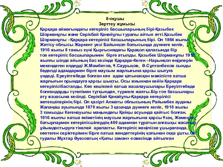 8-оқушы Зерттеу жұмысы Қарқара аймағындағы көтеріліс басшыларының бірі-Қазыбек Шорманұлы және Серікбай