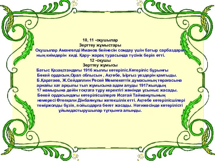 10, 11 -оқушылар Зерттеу жұмыстары Оқушылар Амангелді Иманов бейнесін сомдау үшін