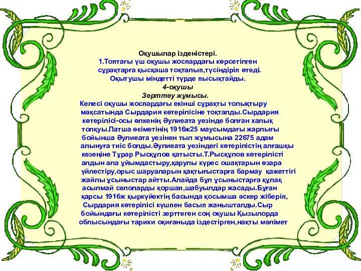 Оқушылар ізденістері. 1.Топтағы үш оқушы жоспардағы көрсетілген сұрақтарға қысқаша тоқталып,түсіндіріп өтеді.