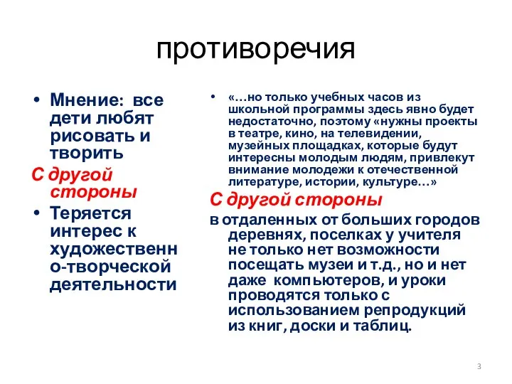 противоречия Мнение: все дети любят рисовать и творить С другой стороны