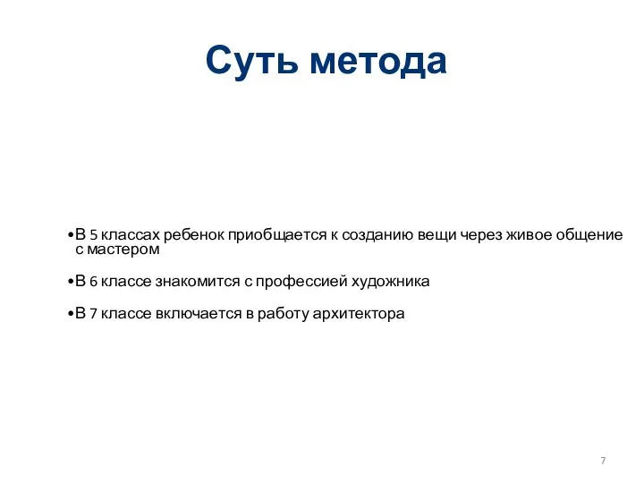 Суть метода В 5 классах ребенок приобщается к созданию вещи через