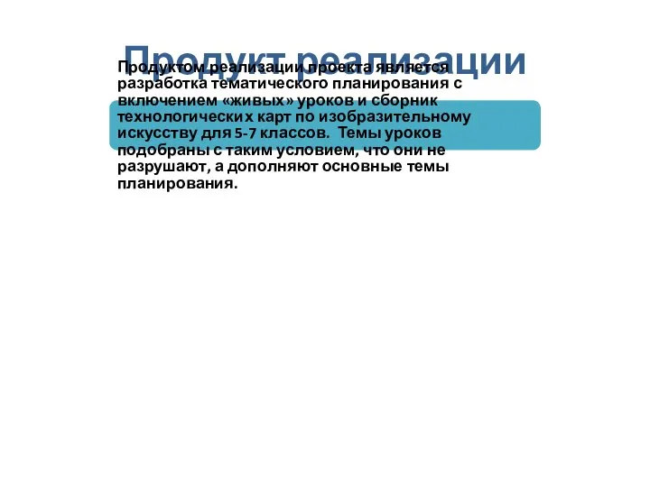 Продукт реализации Продуктом реализации проекта является разработка тематического планирования с включением