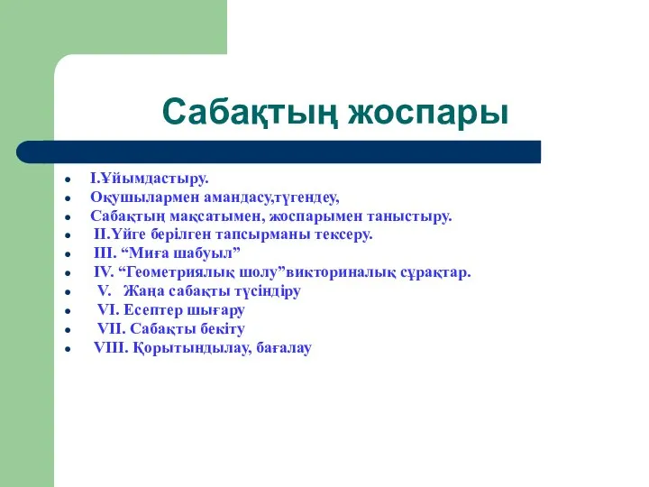 Сабақтың жоспары І.Ұйымдастыру. Оқушылармен амандасу,түгендеу, Сабақтың мақсатымен, жоспарымен таныстыру. ІІ.Үйге берілген