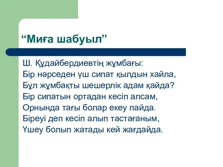 “Миға шабуыл” Ш. Құдайбердиевтің жұмбағы: Бір нәрседен үш сипат қылдын хайла,