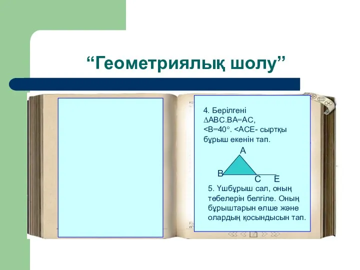 “Геометриялық шолу” 4. Берілгені ΔABC.BA=AC, В А С Е 5. Үшбұрыш