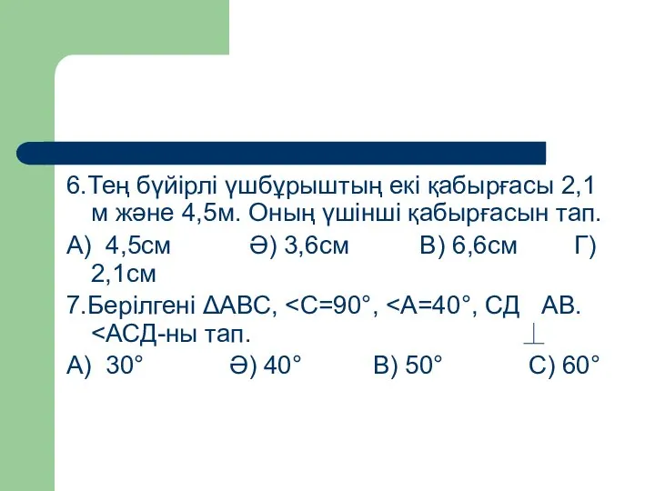 6.Тең бүйірлі үшбұрыштың екі қабырғасы 2,1м және 4,5м. Оның үшінші қабырғасын