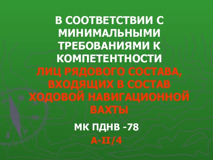 В СООТВЕТСТВИИ С МИНИМАЛЬНЫМИ ТРЕБОВАНИЯМИ К КОМПЕТЕНТНОСТИ ЛИЦ РЯДОВОГО СОСТАВА, ВХОДЯЩИХ