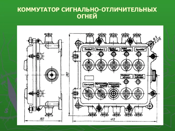 КОММУТАТОР СИГНАЛЬНО-ОТЛИЧИТЕЛЬНЫХ ОГНЕЙ