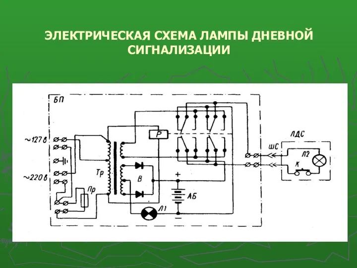 ЭЛЕКТРИЧЕСКАЯ СХЕМА ЛАМПЫ ДНЕВНОЙ СИГНАЛИЗАЦИИ