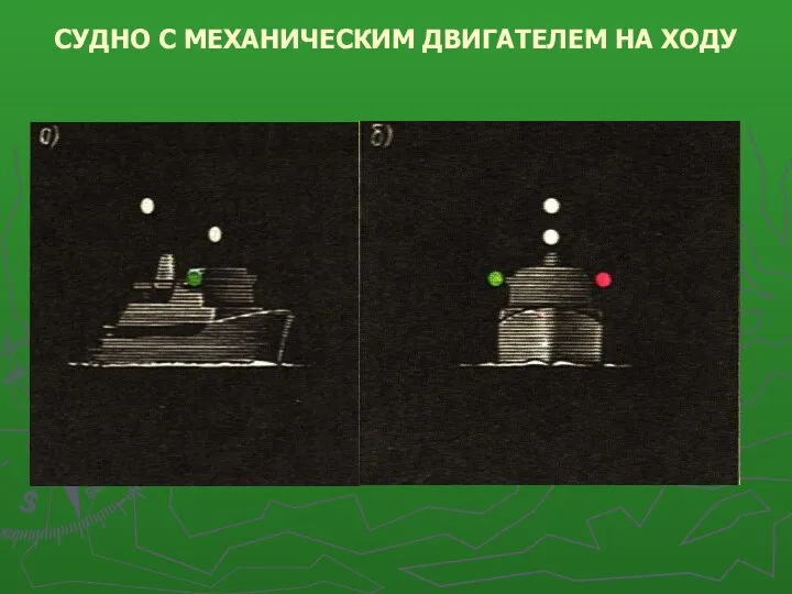 СУДНО С МЕХАНИЧЕСКИМ ДВИГАТЕЛЕМ НА ХОДУ