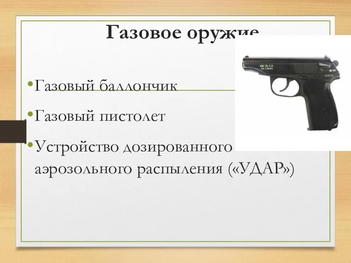 Газовое оружие Газовый баллончик Газовый пистолет Устройство дозированного аэрозольного распыления («УДАР»)