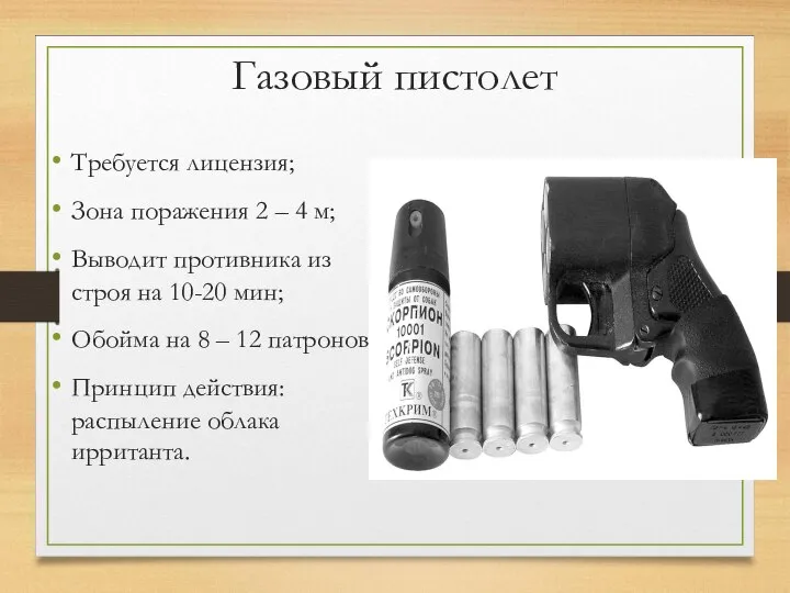 Газовый пистолет Требуется лицензия; Зона поражения 2 – 4 м; Выводит