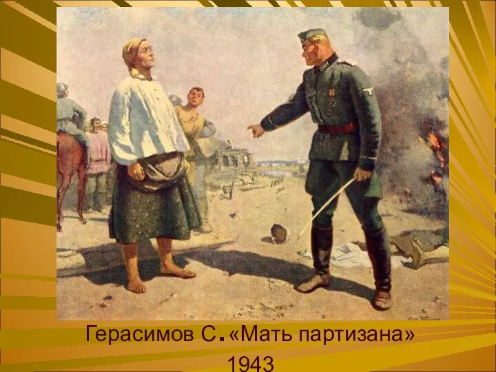 Герасимов С.«Мать партизана» 1943