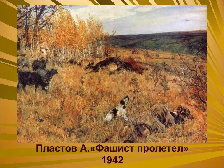 Пластов А.«Фашист пролетел» 1942