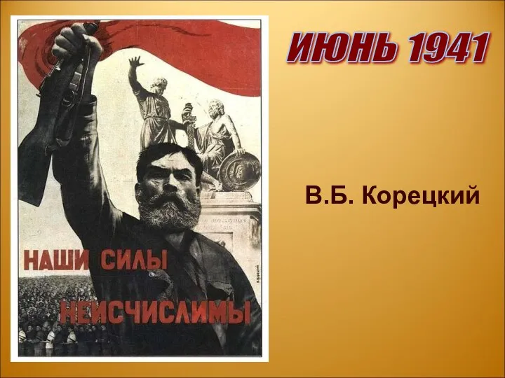 ИЮНЬ 1941 В.Б. Корецкий