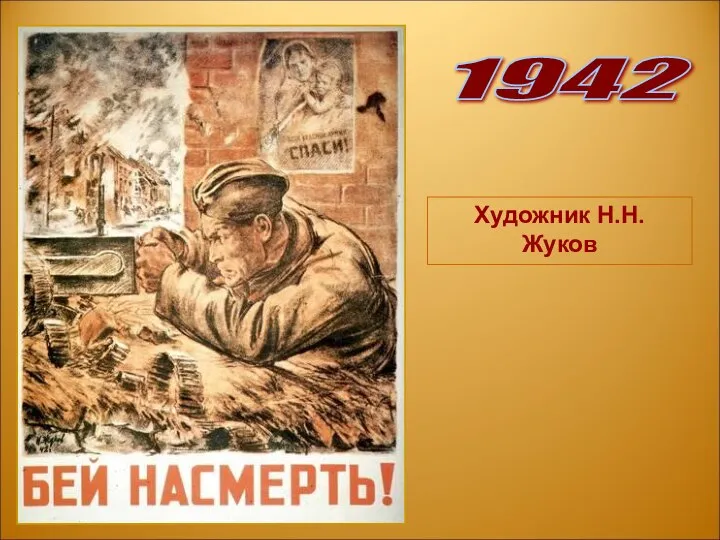 1942 Художник Н.Н. Жуков