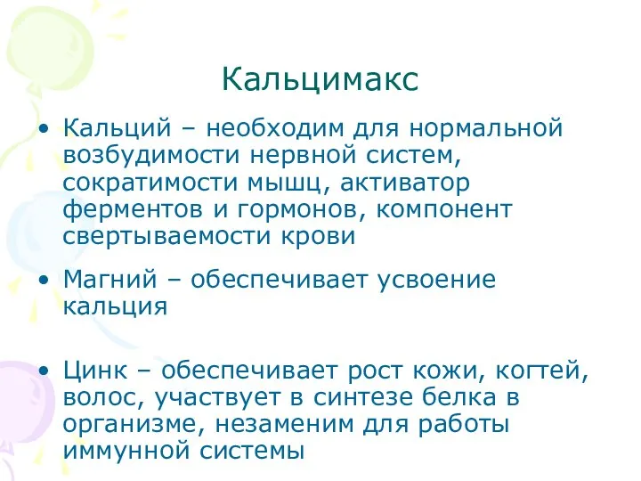 Кальцимакс Кальций – необходим для нормальной возбудимости нервной систем, сократимости мышц,