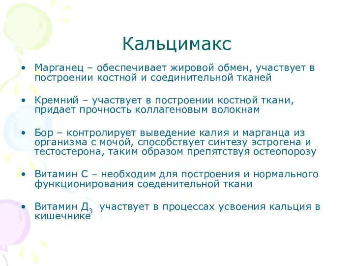 Кальцимакс Марганец – обеспечивает жировой обмен, участвует в построении костной и