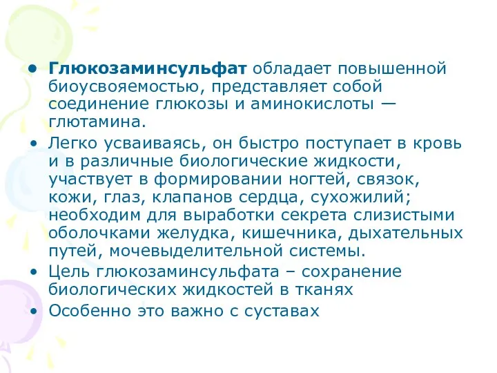 Глюкозаминсульфат обладает повышенной биоусвояемостью, представляет собой соединение глюкозы и аминокислоты —