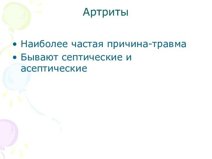 Артриты Наиболее частая причина-травма Бывают септические и асептические