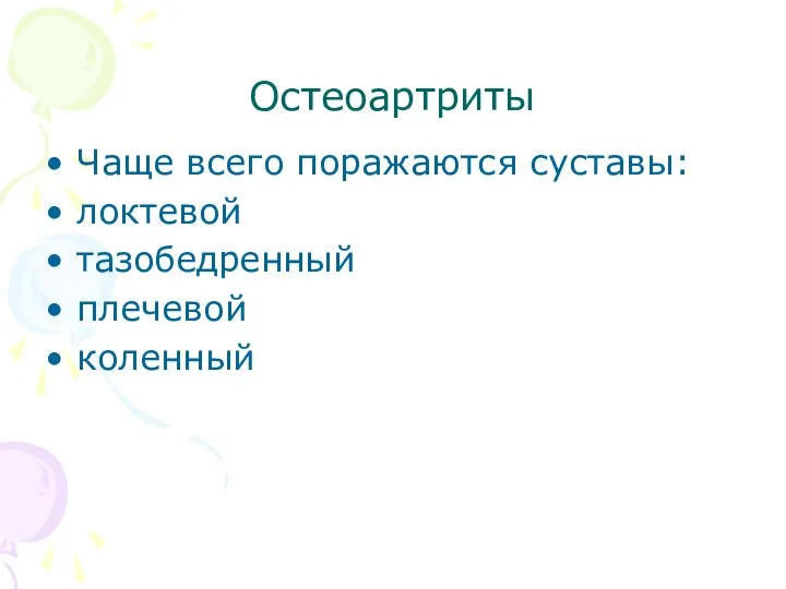 Остеоартриты Чаще всего поражаются суставы: локтевой тазобедренный плечевой коленный