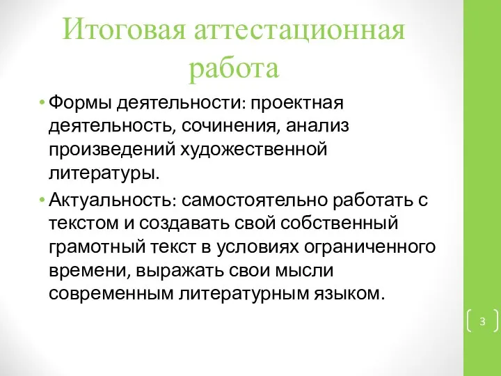 Итоговая аттестационная работа Формы деятельности: проектная деятельность, сочинения, анализ произведений художественной