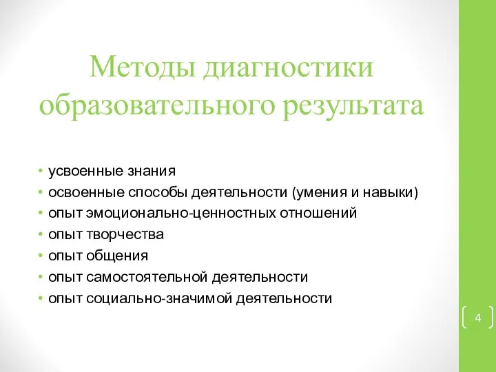 Методы диагностики образовательного результата усвоенные знания освоенные способы деятельности (умения и