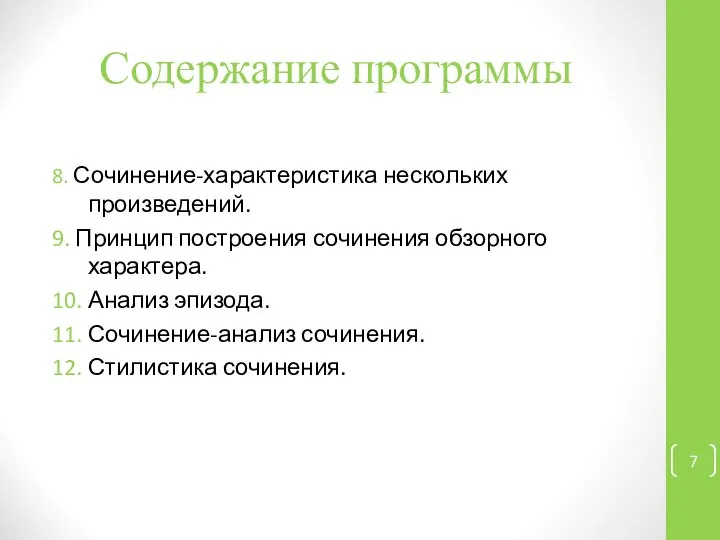 Содержание программы 8. Сочинение-характеристика нескольких произведений. 9. Принцип построения сочинения обзорного