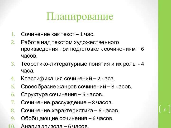 Планирование Сочинение как текст – 1 час. Работа над текстом художественного