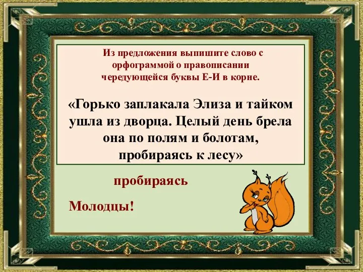 Из предложения выпишите слово с орфограммой о правописании чередующейся буквы Е-И