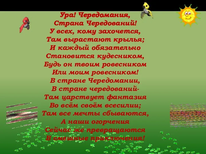 Ура! Чередомания, Страна Чередований! У всех, кому захочется, Там вырастают крылья;