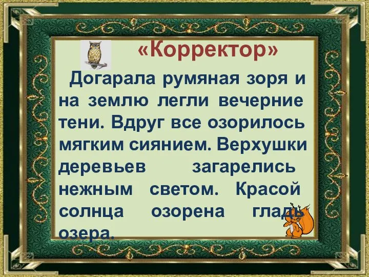 «Корректор» Догарала румяная зоря и на землю легли вечерние тени. Вдруг