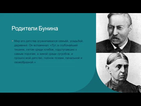 Родители Бунина Мир его детства ограничивался семьёй, усадьбой, деревней. Он вспоминал: