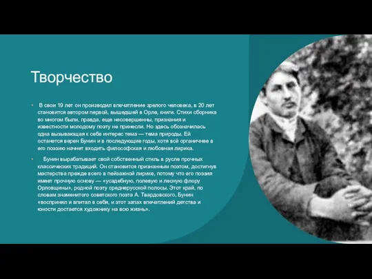 Творчество В свои 19 лет он производил впечатление зрелого человека, в