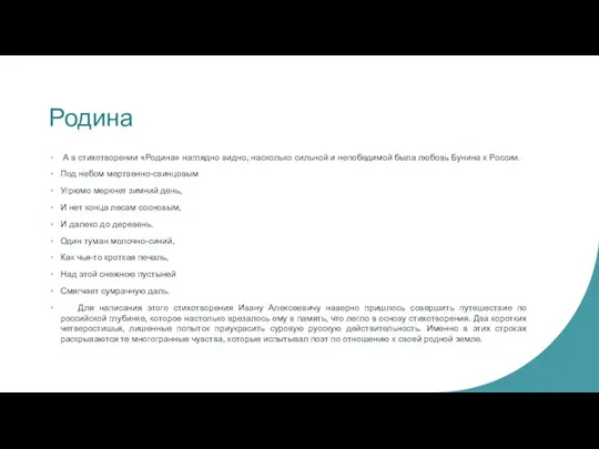 Родина А в стихотворении «Родина» наглядно видно, насколько сильной и непобедимой