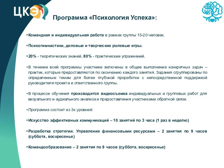 Программа «Психология Успеха»: Командная и индивидуальная работа в рамках группы 15-20