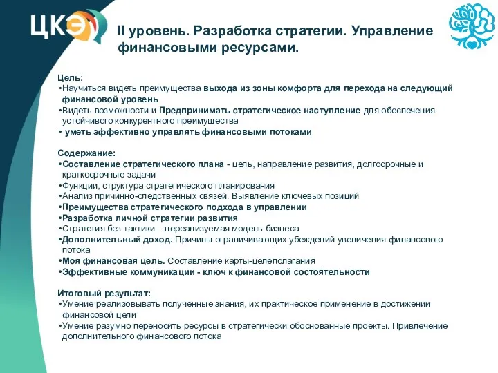 II уровень. Разработка стратегии. Управление финансовыми ресурсами. Цель: Научиться видеть преимущества