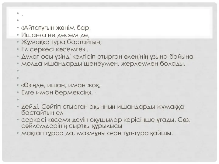 . «Айтатұғын жөнім бар, Ишанға не десем де, Жұмаққа тура бастайтын,