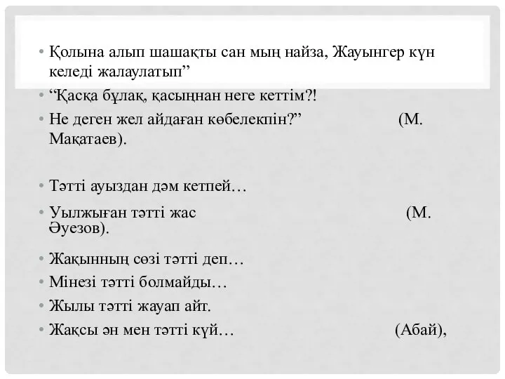 Қолына алып шашақты сан мың найза, Жауынгер күн келеді жалаулатып” “Қасқа