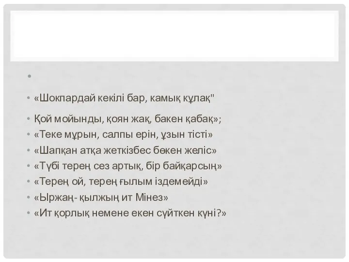 «Шокпардай кекілі бар, камық кұлақ" Қой мойынды, қоян жақ, бакен қабақ»;