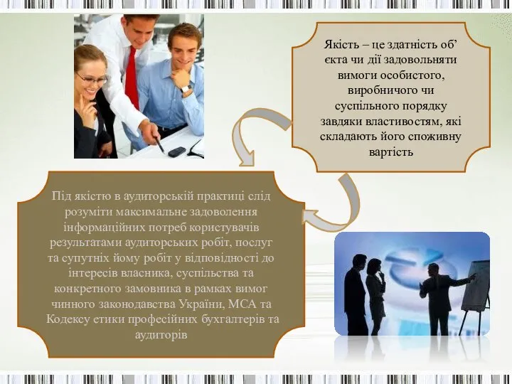 Якість – це здатність об’єкта чи дії задовольняти вимоги особистого, виробничого