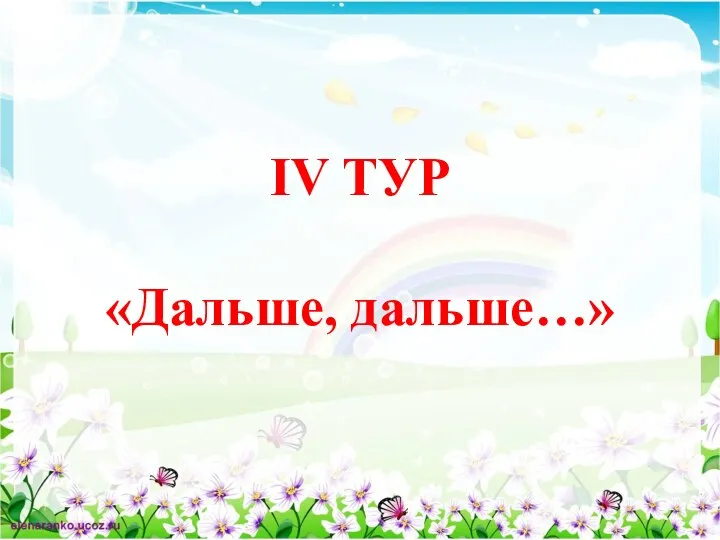 IV ТУР «Дальше, дальше…»