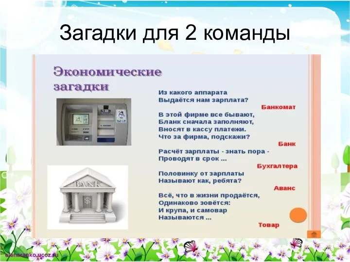 Загадки для 2 команды