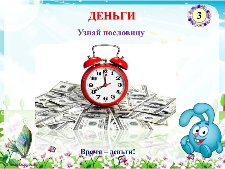 Время – деньги! Узнай пословицу ДЕНЬГИ 3