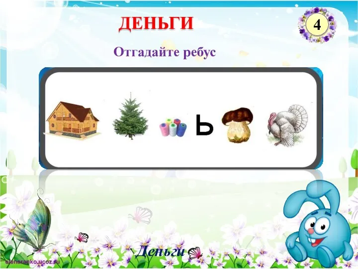 Деньги ДЕНЬГИ 4 Отгадайте ребус