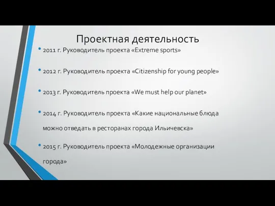 Проектная деятельность 2011 г. Руководитель проекта «Extreme sports» 2012 г. Руководитель